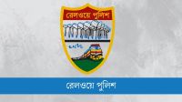 রেলওয়ে পুলিশের সকল থানায় অনলাইন জিডি চালু হচ্ছে বৃহস্পতিবার