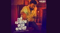 সংগীতশিল্পী থেকে অভিনয়ে ইমতিয়াজ রনী