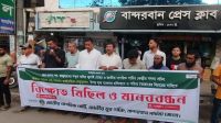 যুক্তরাষ্ট্রে এনসিপি নেতার ওপর হামলার প্রতিবাদে বান্দরবানে বিক্ষোভ