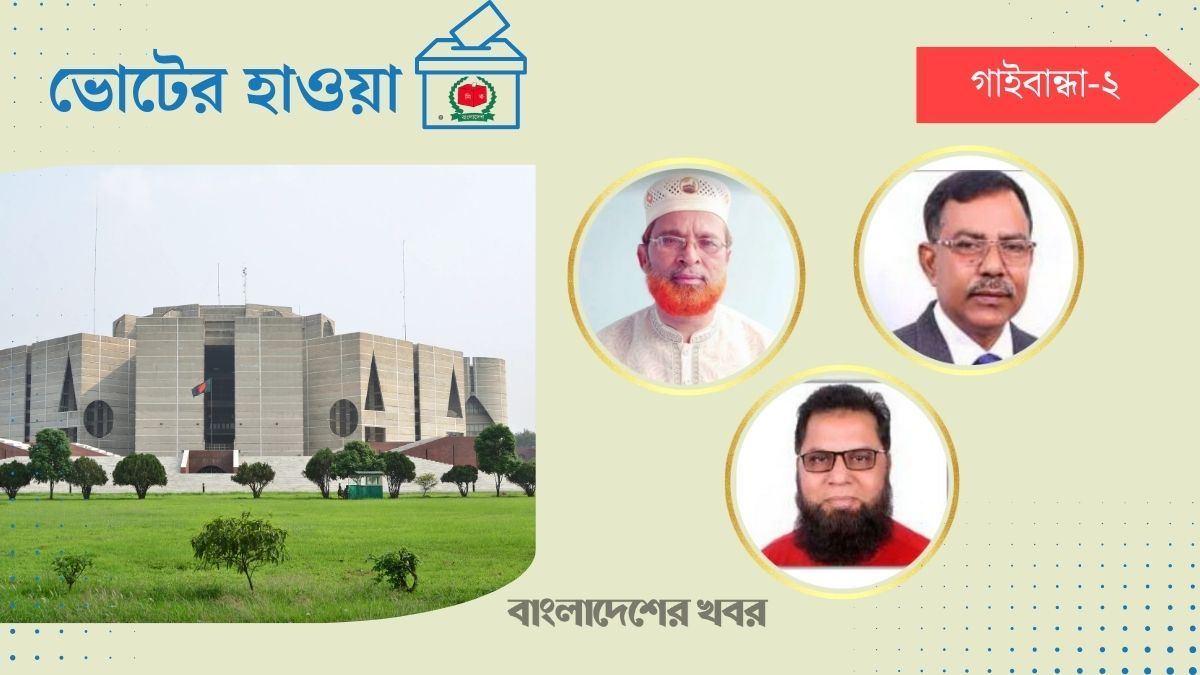 গাইবান্ধা-২ : আওয়ামী লীগ নেই, লড়াই হবে বিএনপি-জামায়াতের