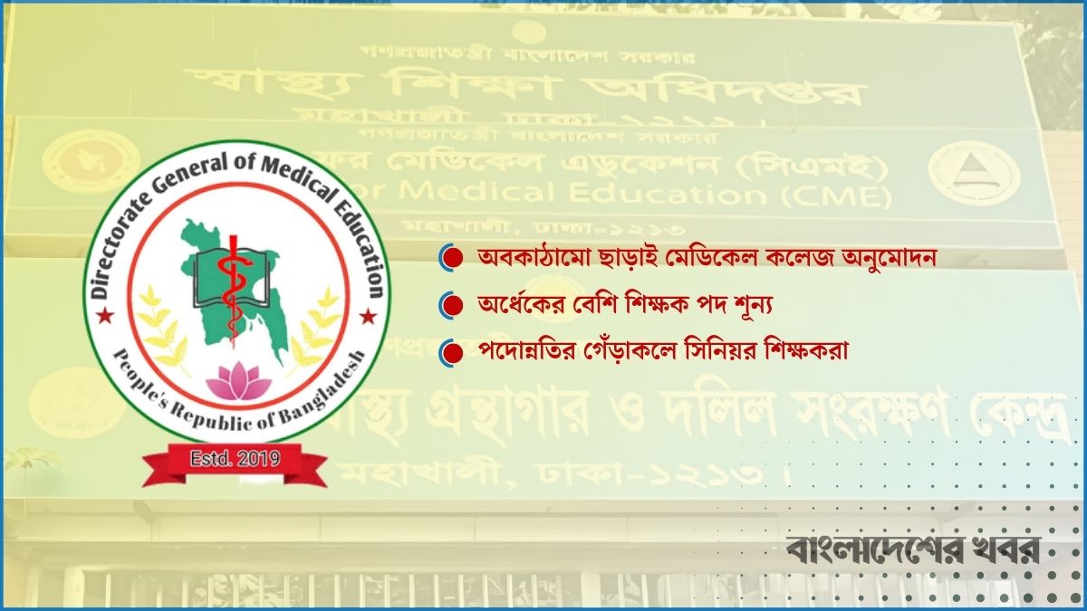 স্বাস্থ্য শিক্ষায় অবকাঠামো ও শিক্ষক সংকট প্রকট