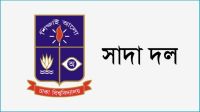 ডাকসু নির্বাচনে অনিয়মের অভিযোগ ঢাবির সুনাম ক্ষুণ্ন করেছে : সাদা দল