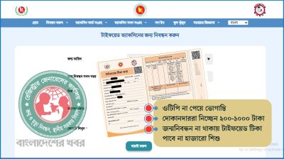 টাইফয়েড টিকা কার্ড পেতে জন্মনিবন্ধনের ওটিপি সংকট