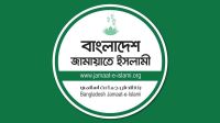 জামায়াতের নতুন কর্মসূচি ঘোষণা