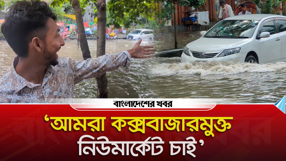 'আমরা কক্সবাজারমুক্ত নিউমার্কেট চাই'