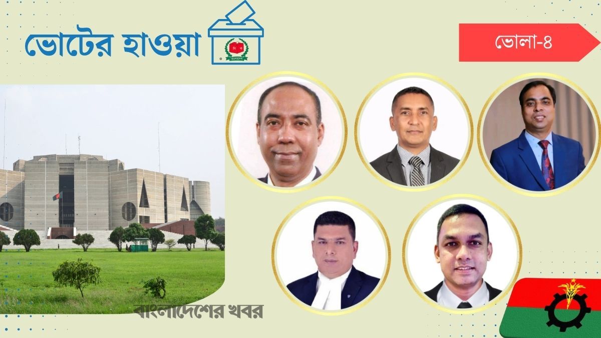 ভোলা-৪ : মনোনয়ন দৌড়ে বিএনপির ৫ নেতা