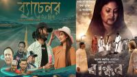 অনেকটা নিরবেই মুক্তি পেল দুই সিনেমা