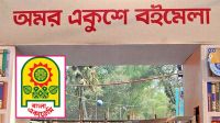 নির্ধারিত সময়ে বইমেলা আয়োজনের দাবিতে সাংস্কৃতিক ঐক্যের সমাবেশ রোববার