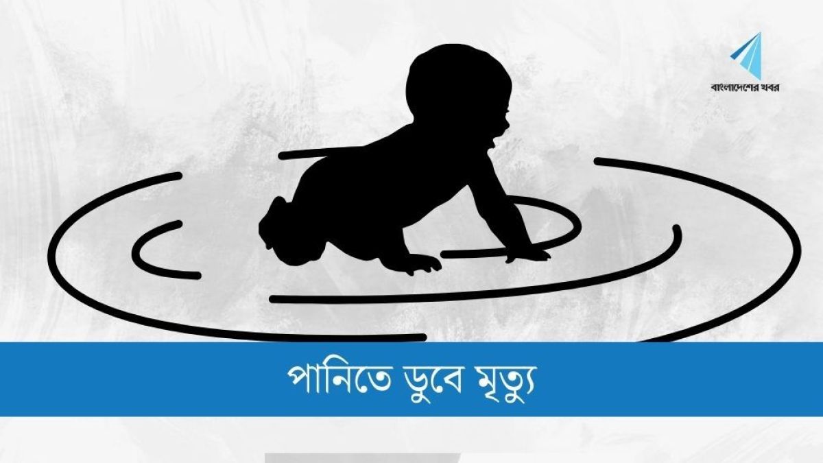ঝিনাইদহে পুকুরে ডুবে শিশুর মৃত্যু