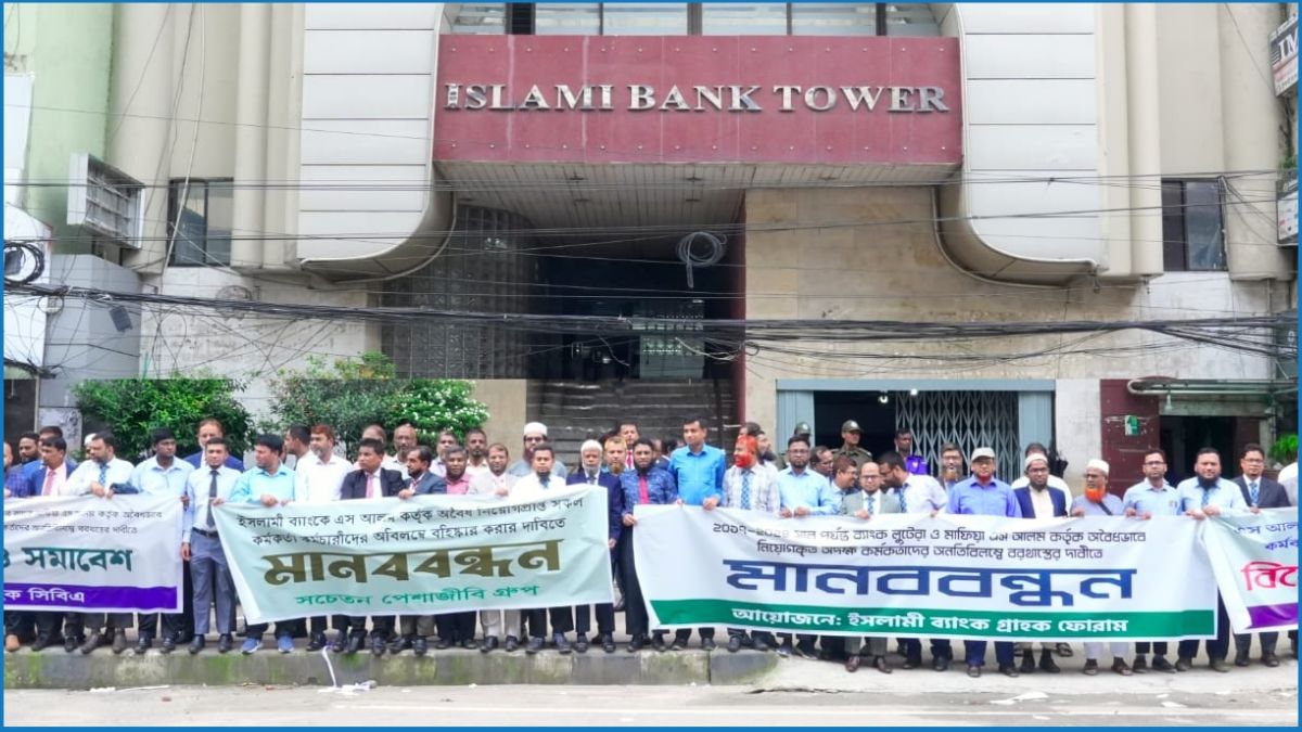 ইসলামী ব্যাংকে অবৈধ নিয়োগ বাতিলের দাবিতে মানববন্ধন