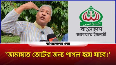 ‘জামায়াত ভোটের জন্য পাগল হয়ে যাবে!’