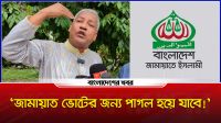 ‘জামায়াত ভোটের জন্য পাগল হয়ে যাবে!’