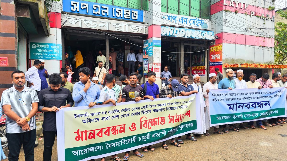 সুনামগঞ্জে ইসলামী ব্যাংকের নিয়োগ বাতিল ও দায়-দেনা সমন্বয়ের দাবি