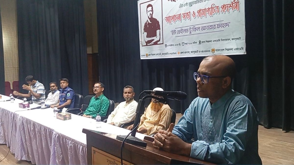 আবরার ফাহাদের মৃত্যুবার্ষিকীতে জয়পুরহাটে আলোচনা সভা