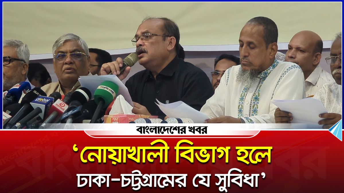 নোয়াখালী বিভাগ হলে ঢাকা-চট্টগ্রামের যে সুবিধা