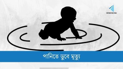 ঝিনাইদহে পানিতে ডুবে শিশুর মৃত্যু