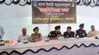 কক্সবাজারে মাদকবিরোধী আলোচনা সভা অনুষ্ঠিত