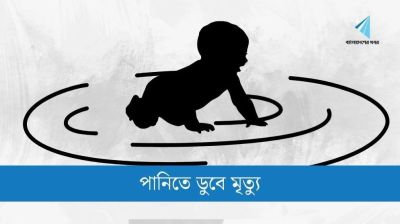 মাগুরায় খালের পানিতে ডুবে ৩ শিশুর মৃত্যু