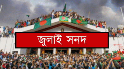 ২ দিন পেছাল জুলাই সনদ স্বাক্ষর অনুষ্ঠান