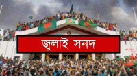 ২ দিন পেছাল জুলাই সনদ স্বাক্ষর অনুষ্ঠান
