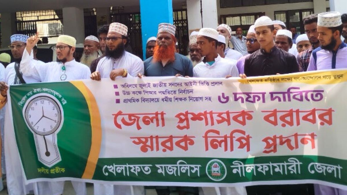 ৬ দফা দাবিতে নীলফামারীতে খেলাফত মজলিসের স্মারকলিপি