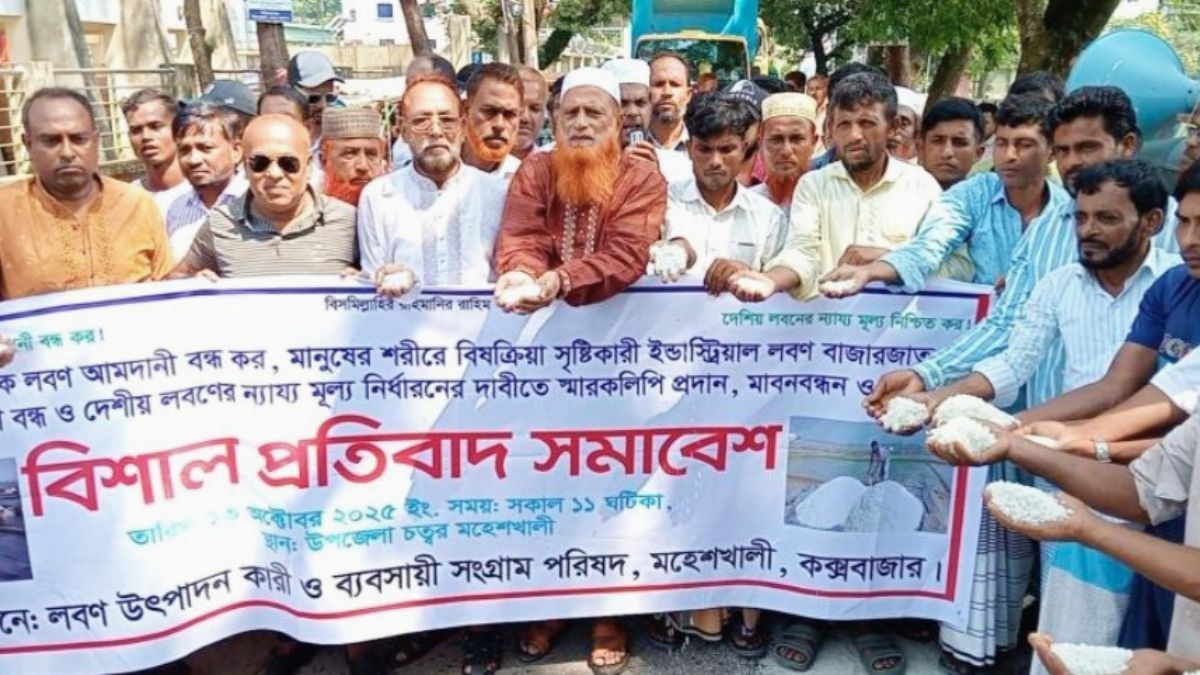 ন্যায্যমূল্য নিশ্চিত ও আমদানি বন্ধের দাবিতে কক্সবাজারে লবণ চাষিদের মানববন্ধন