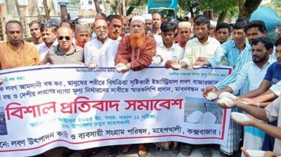 ন্যায্যমূল্য নিশ্চিত ও আমদানি বন্ধের দাবিতে কক্সবাজারে লবণ চাষিদের মানববন্ধন