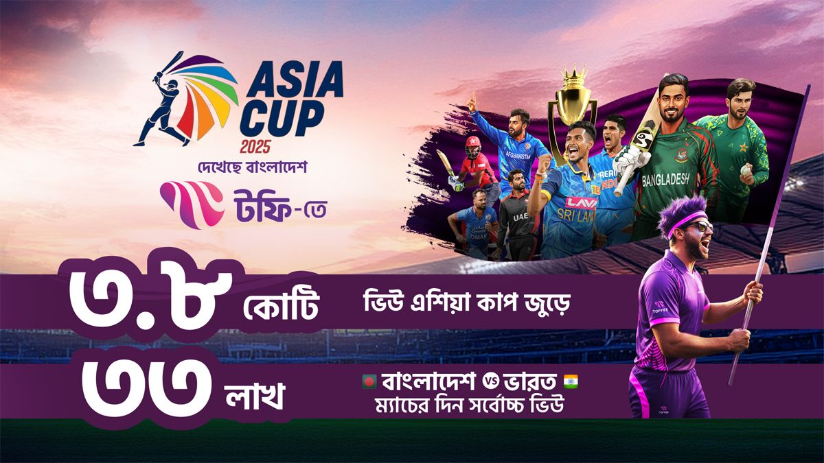 এশিয়া কাপ লাইভে ৩ কোটি ৩৮ লাখ দর্শক, রেকর্ড গড়লো টফি