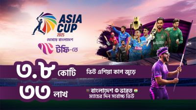 এশিয়া কাপ লাইভে ৩ কোটি ৩৮ লাখ দর্শক, রেকর্ড গড়লো টফি