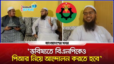 ভবিষ্যতে বিএনপিকেও পিআর নিয়ে আন্দোলন করতে হবে : শেখ ফজলে বারী মাসউদ