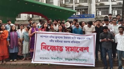 জবিতে স্থায়ী মন্দির স্থাপনের দাবিতে শিক্ষার্থীদের বিক্ষোভ
