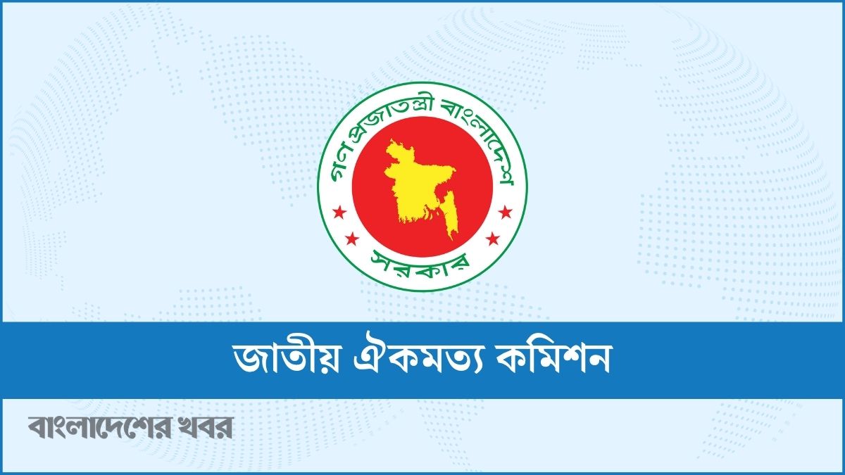 জাতীয় ঐকমত্য কমিশনের মেয়াদ আবারও বাড়ল