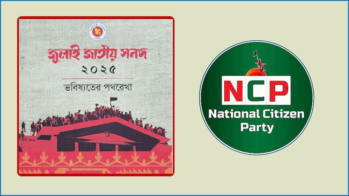 জুলাই সনদ স্বাক্ষর অনুষ্ঠানে যাচ্ছে না এনসিপি
