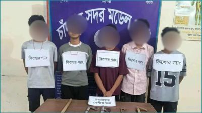 চাঁদপুরে অস্ত্রসহ কিশোর গ্যাংয়ের ৫ সদস্য গ্রেপ্তার