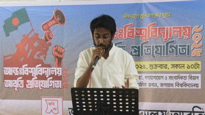 জবিতে আন্তঃবিশ্ববিদ্যালয় আবৃত্তি প্রতিযোগিতা