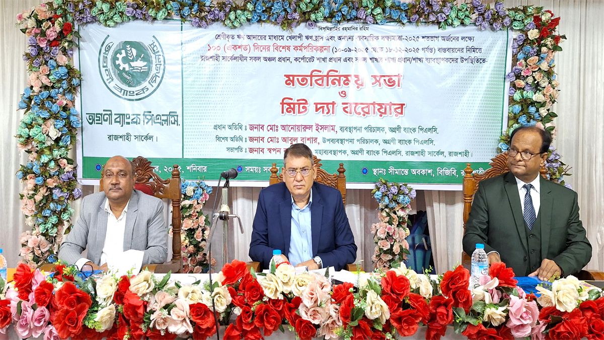 রাজশাহীতে অগ্রণী ব্যাংকের মতবিনিময় সভা