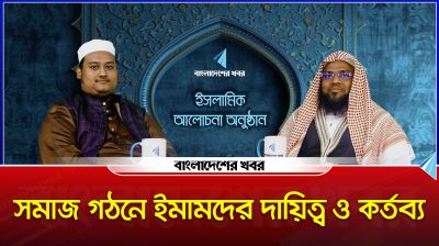সমাজ গঠনে ইমামদের দায়িত্ব ও কর্তব্য