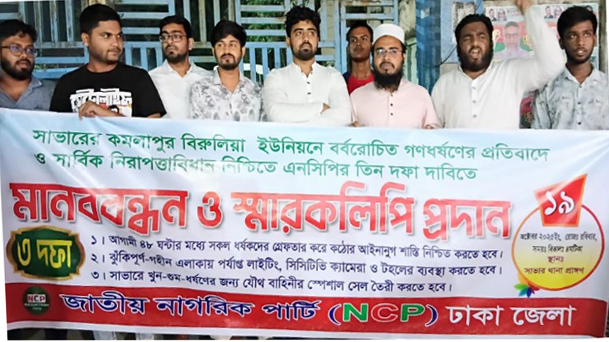 সাভারে বিশ্ববিদ্যালয় ছাত্রী ধর্ষণের ঘটনায় জড়িতদের গ্রেপ্তার দাবিতে বিক্ষোভ এনসিপির