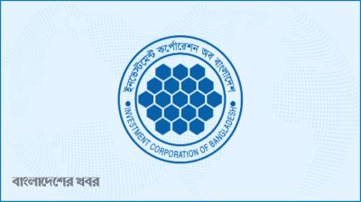 আইসিবির অর্থসহায়তা চূড়ান্তের পথে সরকার