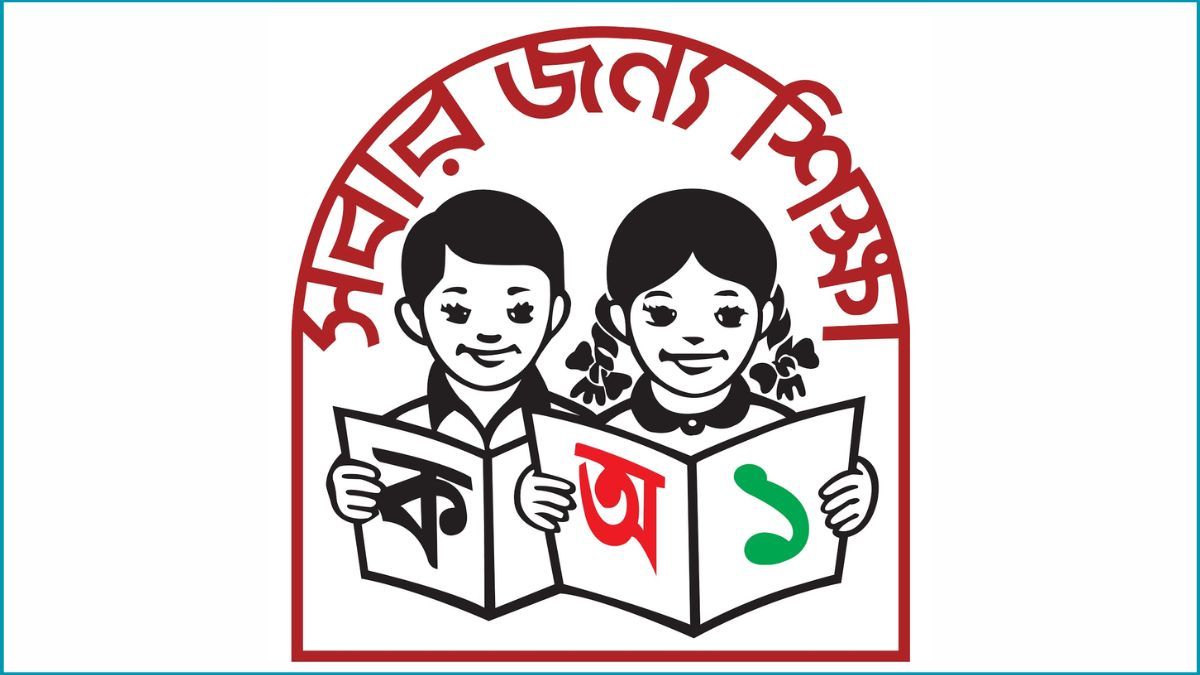শিক্ষায় গলদ কোথায়?
