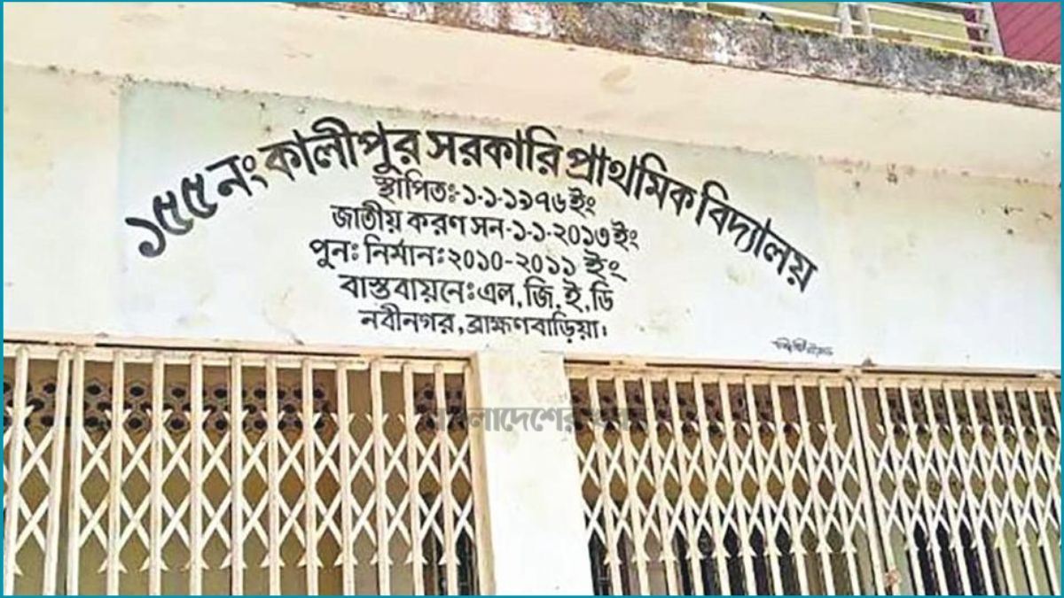 শিক্ষক সংকটে বিপর্যস্ত কালিপুর প্রাথমিক বিদ্যালয়
