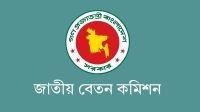 বেতন কমিশনের প্রতিবেদন নির্দিষ্ট সময়ের মধ্যে দাখিল