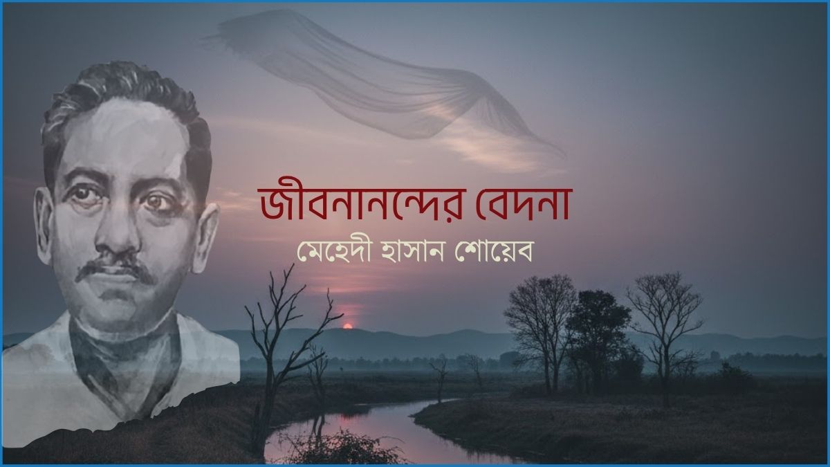 জীবনানন্দের বেদনা