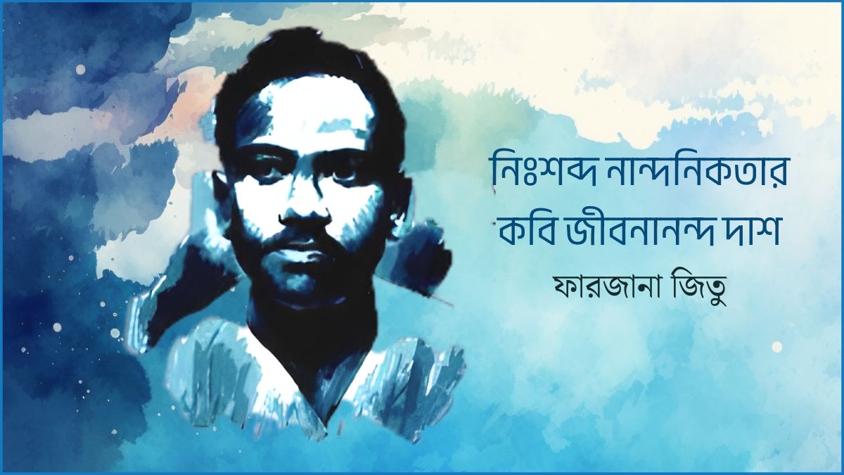 নিঃশব্দ নান্দনিকতার কবি জীবনানন্দ দাশ