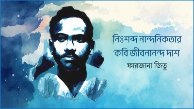 নিঃশব্দ নান্দনিকতার কবি জীবনানন্দ দাশ