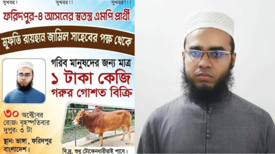 এবার ১ টাকা কেজিতে গরুর গোশত বিতরণের ঘোষণা মাওলানা রাইহানের