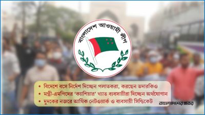 কার্যক্রম নিষিদ্ধ দলের ‘পুনরুজ্জীবনে’ অর্থযোগান দিচ্ছে কারা?