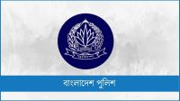 পুলিশের ঊর্ধ্বতন ৬ কর্মকর্তাকে রদবদল