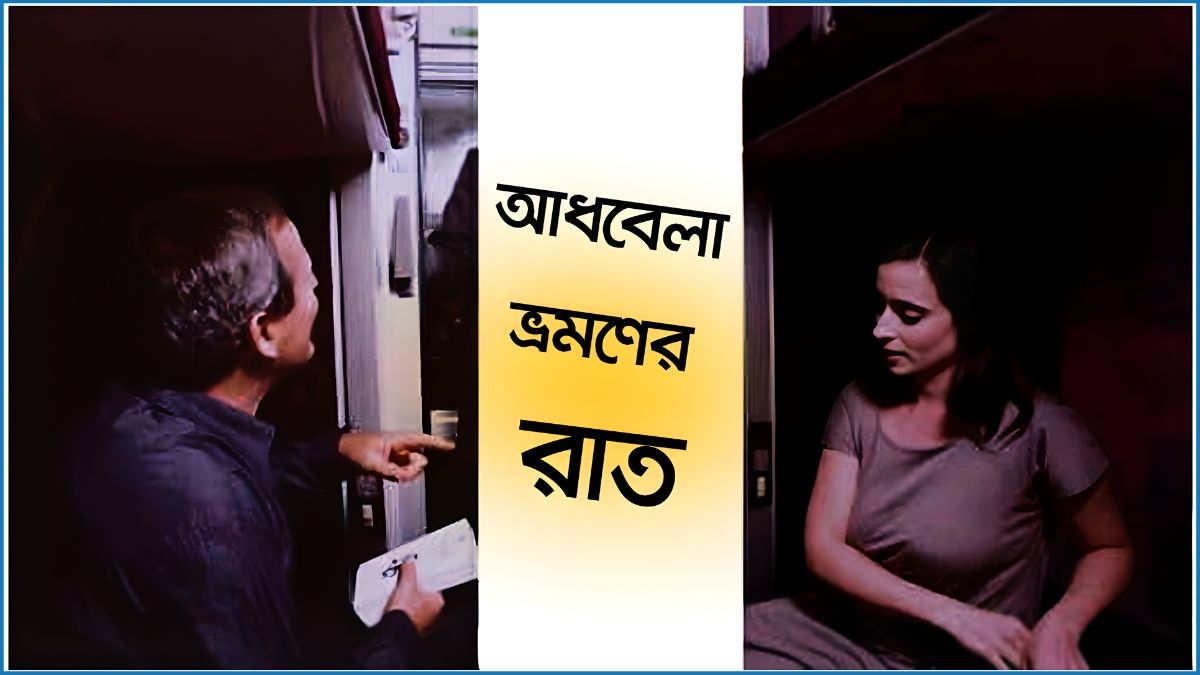 আধবেলা ভ্রমণের রাত