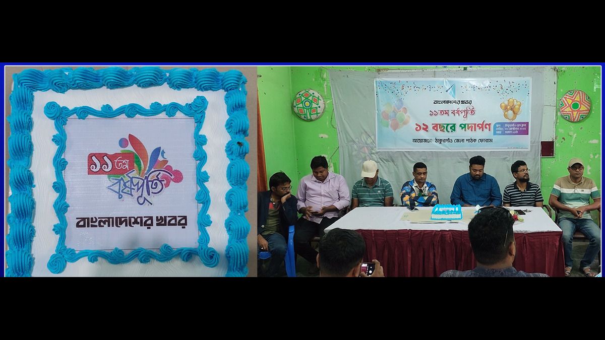 ঠাকুরগাঁওয়ে বাংলাদেশের খবর পত্রিকার ১১তম প্রতিষ্ঠাবার্ষিকী পালন